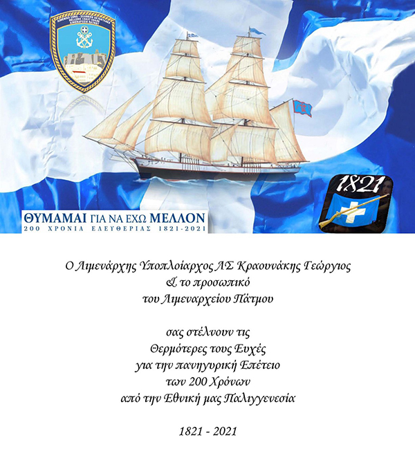 LIMENARXEIO 200 XRONIA 1821