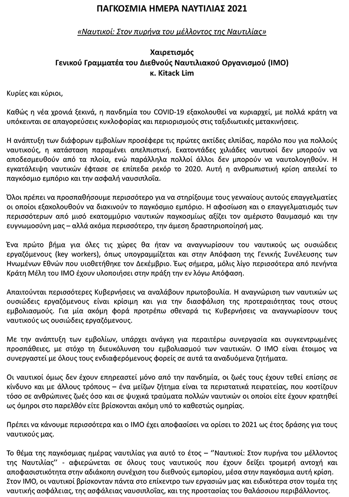 ΜΗΝΥΜΑ ΓΓ IMO ΕΛΛΗΝΙΚΑ 1