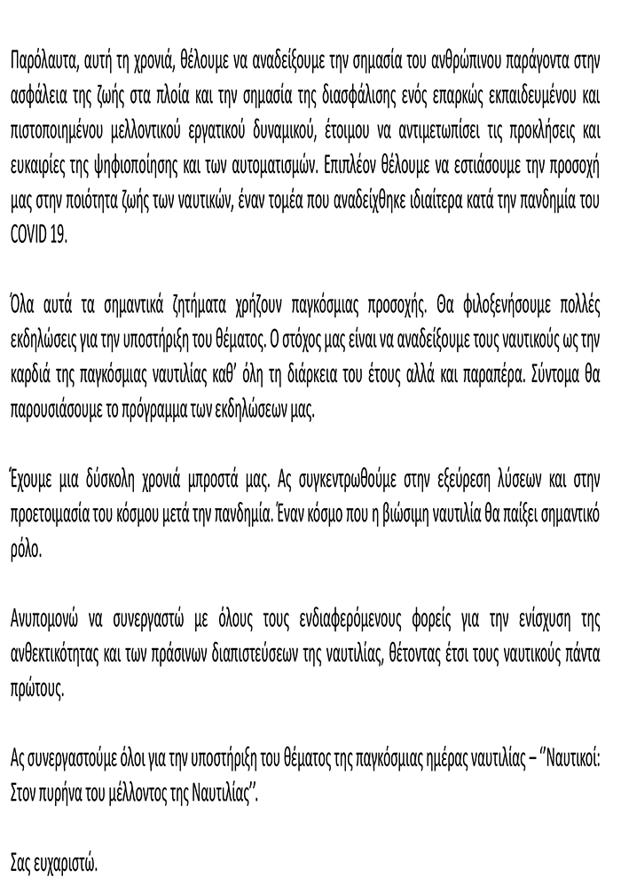 ΜΗΝΥΜΑ ΓΓ IMO ΕΛΛΗΝΙΚΑ 2