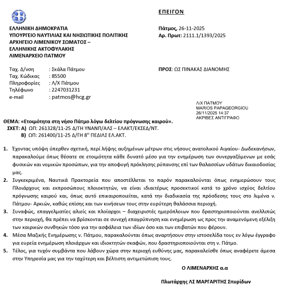 LIMENARXEIO ETOIMOTHTA 26 11 2025