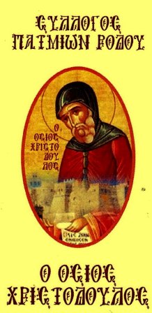 OSIOS CHRIST SYLL PATMION