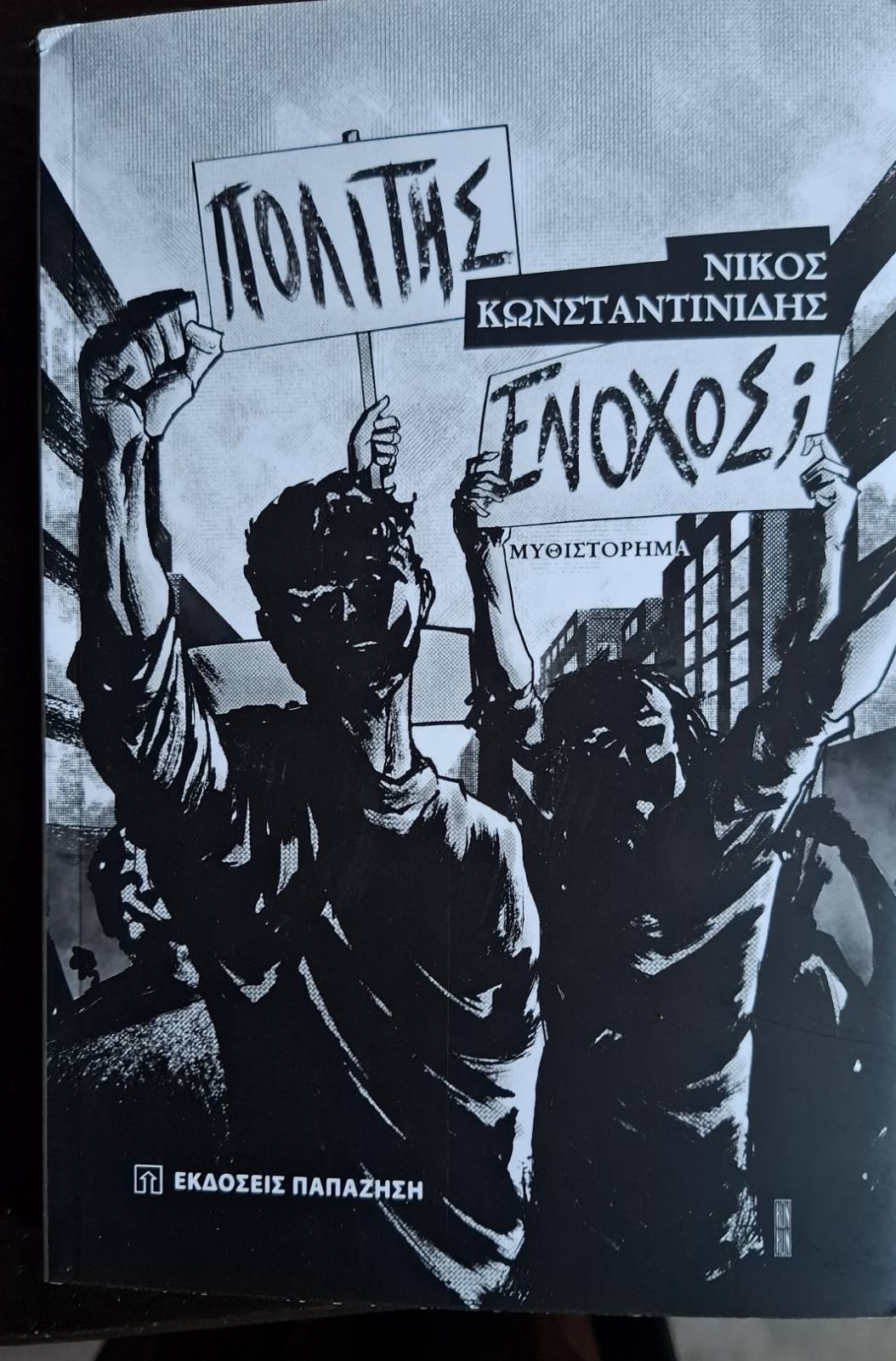 NIKO KONSTANTINIDHS VIVLIO