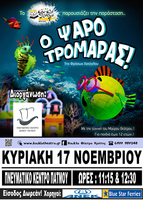PATMION THEATRO TROMARAS