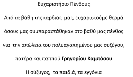 Ευχαριστήριο Πένθους