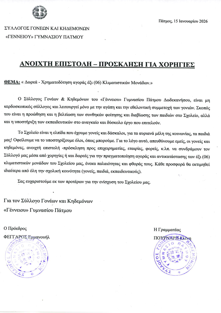 GENNEIO GYMNASIO EPISTOLH XORHGIES