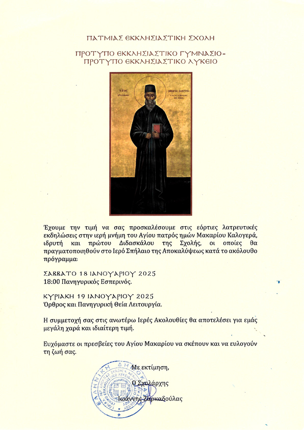 PATMIADA MAKARIOS PROSKLHSH 2025