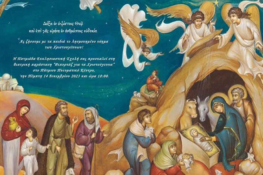 PATMIADA PROSKLHSH XRISTOU