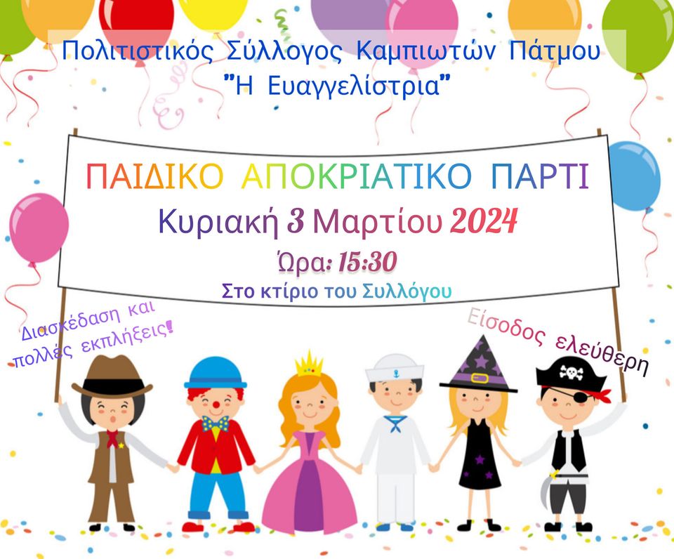 APOKRIATIKO PAIDIKO PARTY KAMPOS