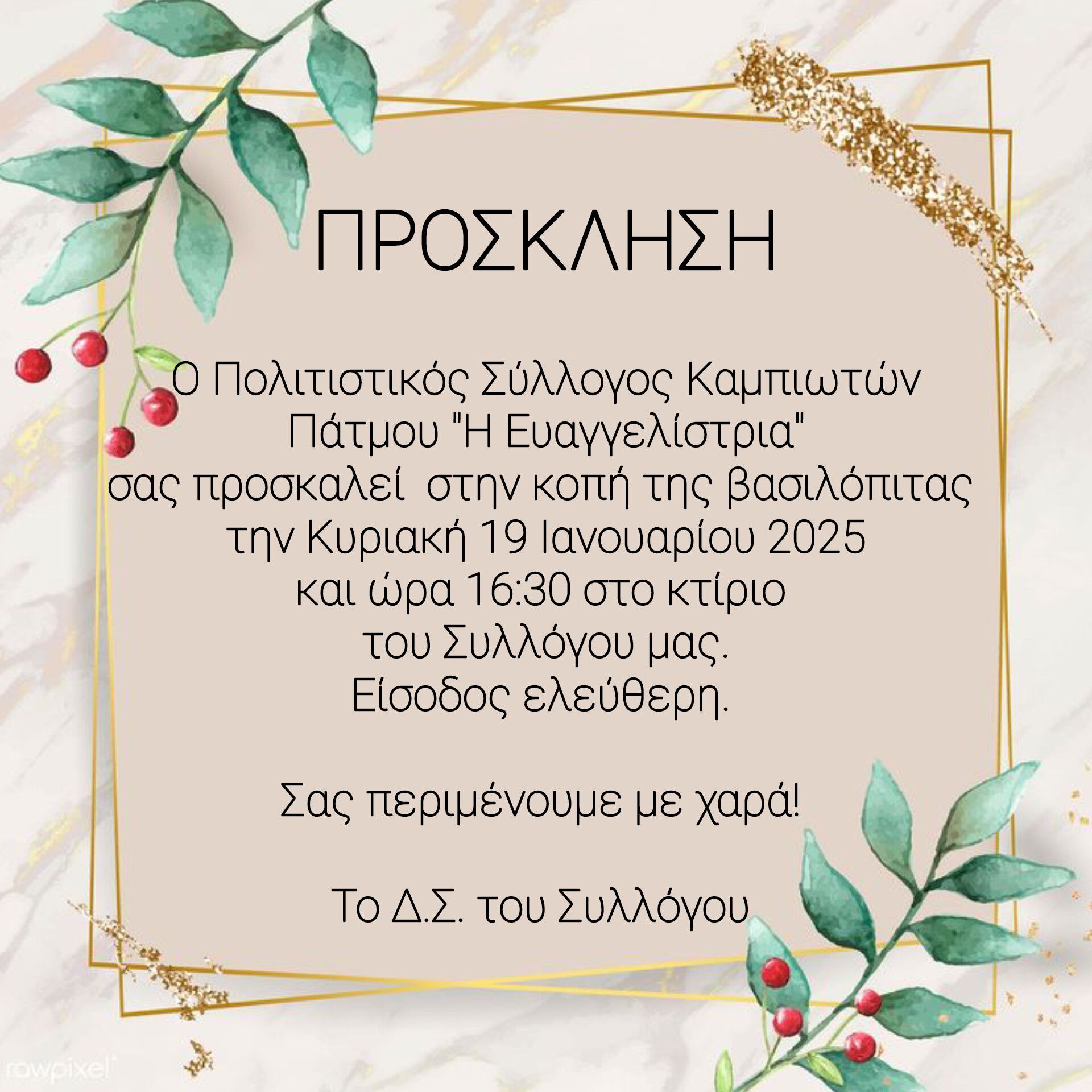 BASILOPITA EYAGGELISTRIA