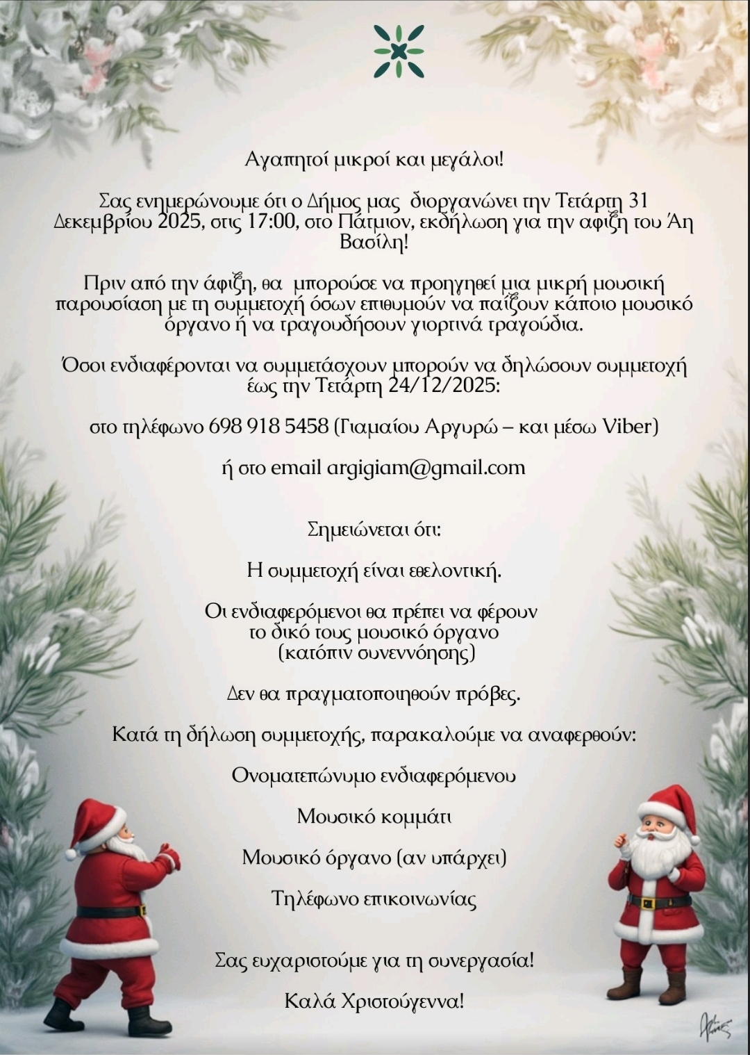 PROTOXRONIA AGIOS VASILHS