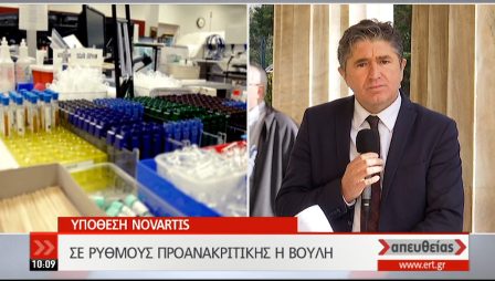 YPOTHESI NOVARTIS VOULI