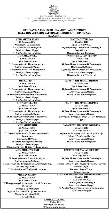 programma pasxalinon akolouthion