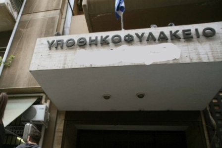 ypothikofylakio athinon 