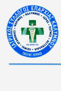 Ιατρικός σύλλογος επαρχίας Καλύμνου για το επίδομα                                         στους ιατρούς του Κ.Υ.Πάτμου