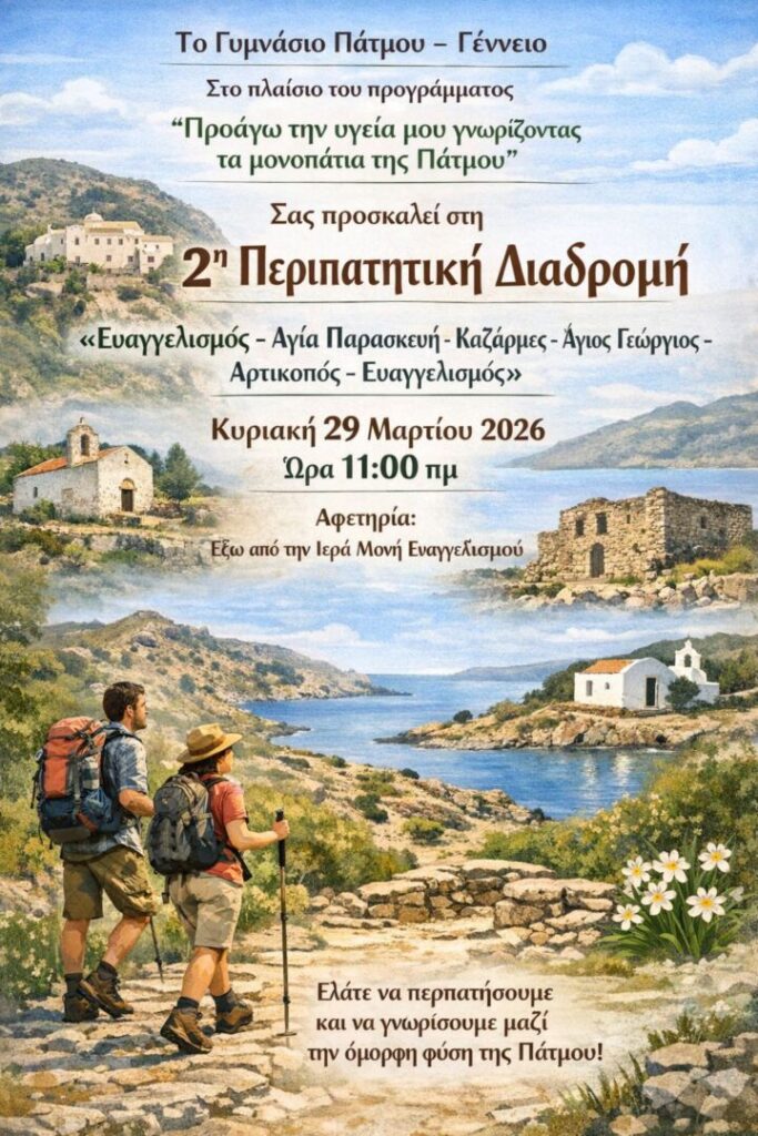 Γυμνάσιο Πάτμου – Γέννειο: Δράση προάγω την υγεία μου γνωρίζοντας τα μονοπάτια της Πάτμου.
