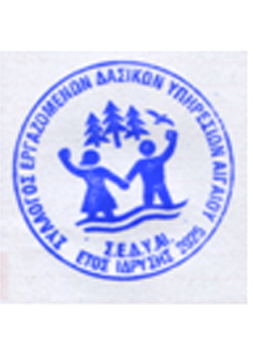 Ο Σύλλογος Εργαζομένων Δασικών υπηρεσιών Αιγαίου στο πλευρό των κτηνοτρόφων, αγροτών και τυροκόμων Λέσβου