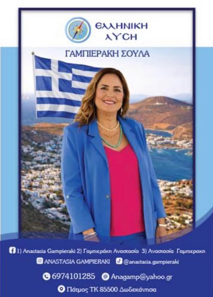 Ευχές της Γαμπιεράκη  Σούλας Αναστασίας υποψήφιας βουλευτή με την Ελληνική Λύση