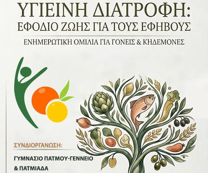 Ενημερωτική ομιλία για την υγιεινή Διατροφή των εφήβων