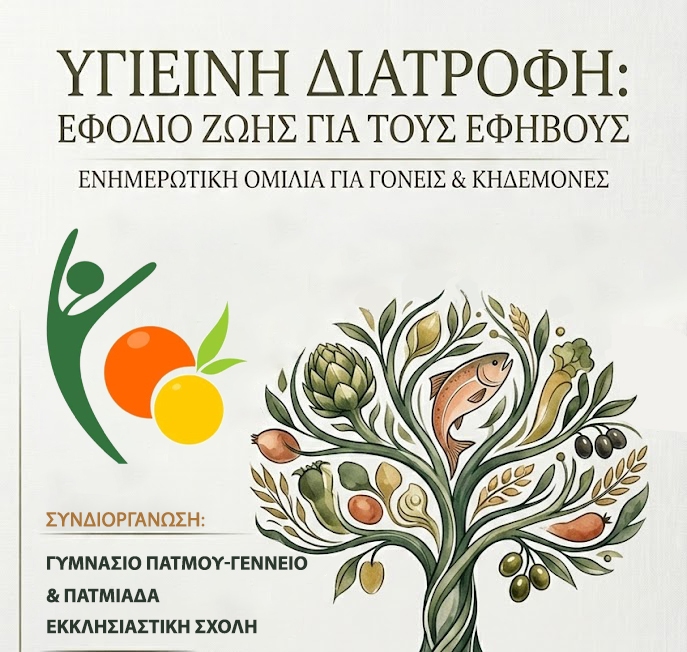 Ενημερωτική ομιλία για την υγιεινή Διατροφή των εφήβων