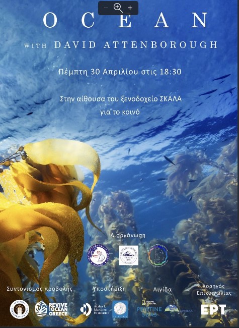 Η Θάλασσα και η ανάγκη προστασία της . Μέσα από το ντοκυμαντέρ  OCEAN του David  Attenborough