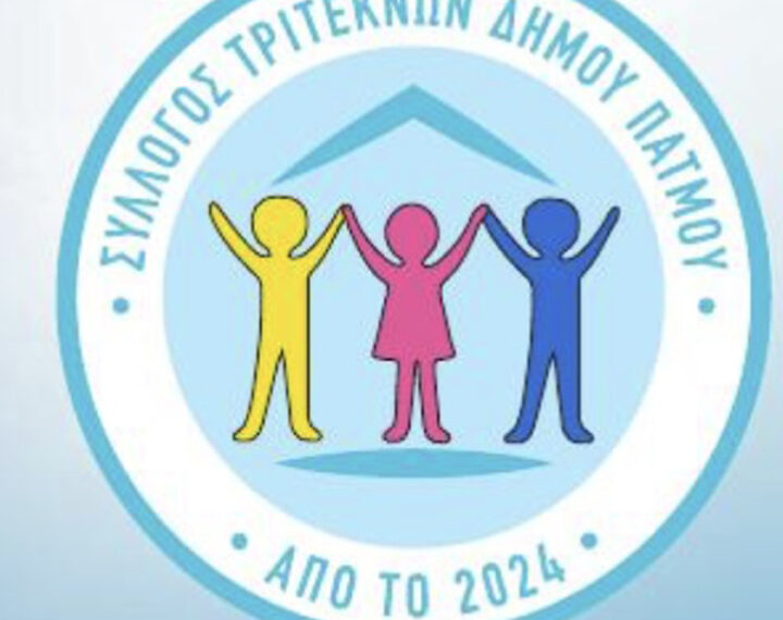 Ανακοίνωση του συλλόγου τριτέκνων νήσου Πάτμου.Ανανέωση εγγραφής για το 2026