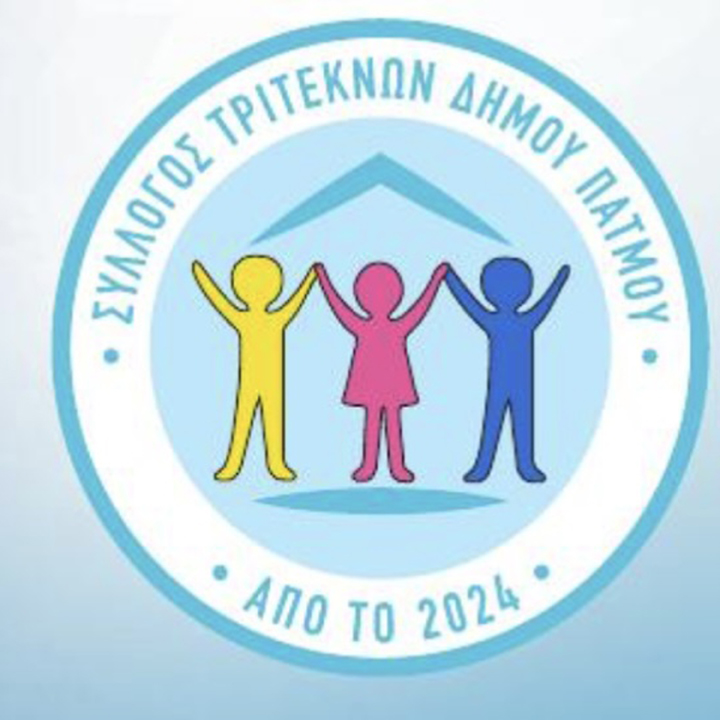 Ανακοίνωση του συλλόγου τριτέκνων νήσου Πάτμου.Ανανέωση εγγραφής για το 2026