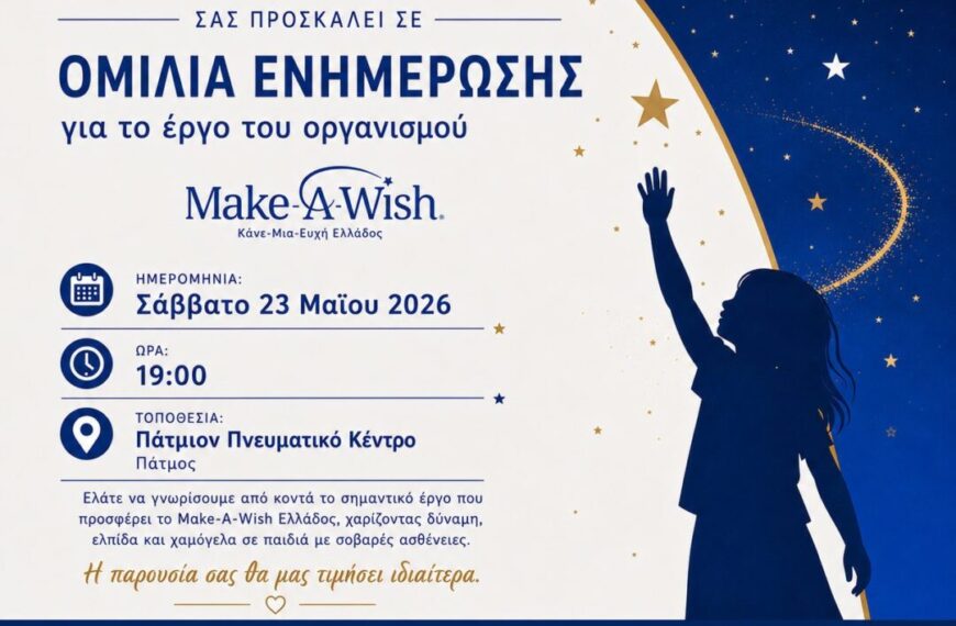 Σωματείο Γυναικών Πάτμου “Η Σπίθα”: Ομιλία Ενημέρωσης για το έργο του Make a wish.