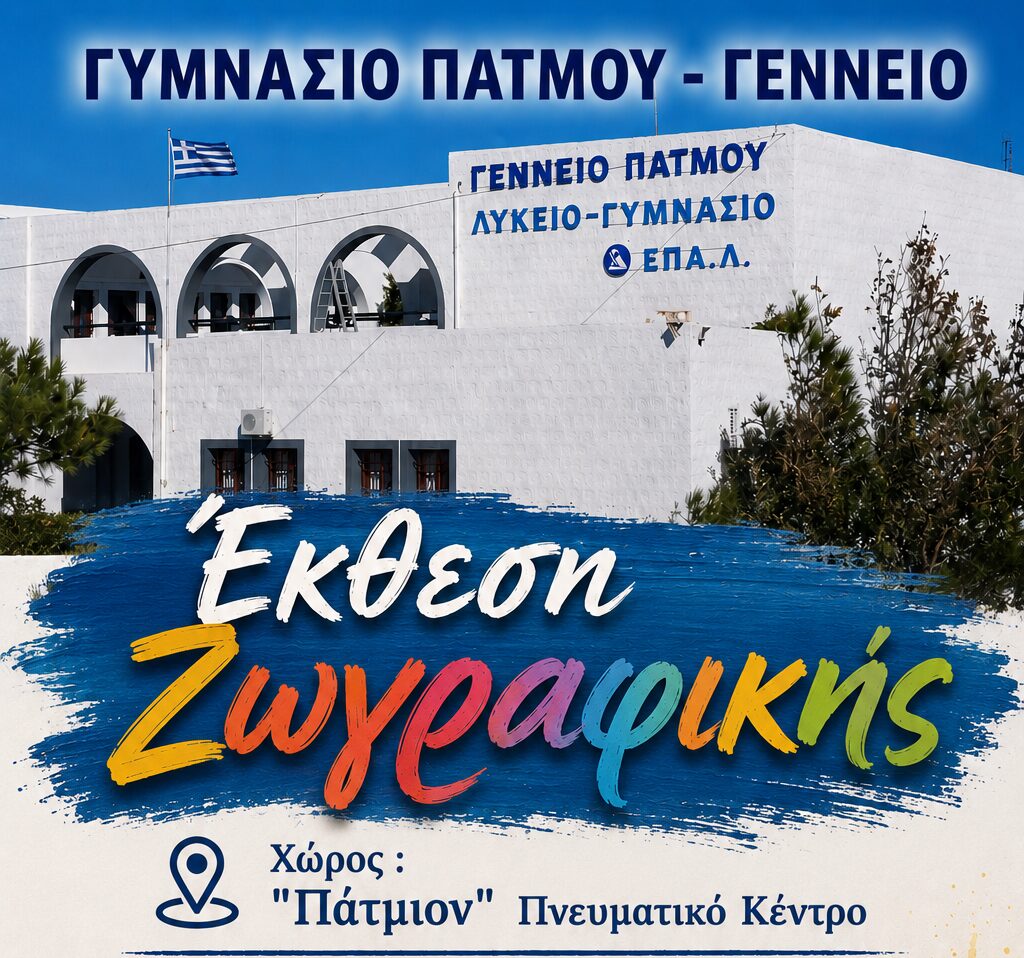 Γυμνάσιο Πάτμου – Γέννειο: Έκθεση ζωγραφικής  στο Πάτμιον