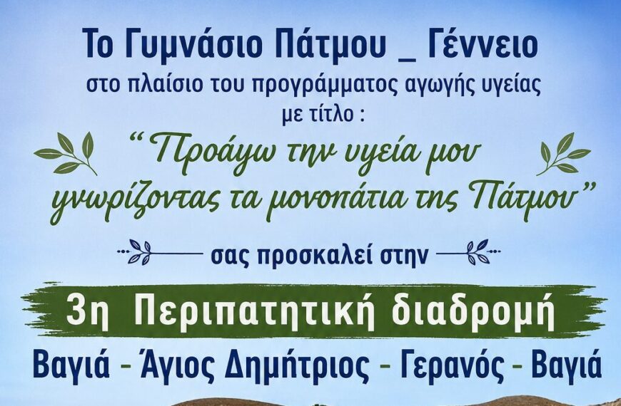 Γυμνάσιο Πάτμου Γέννειο: 3η Περιπατητική διαδρομή στο πλαίσιο του προγράμματος για την υγεία