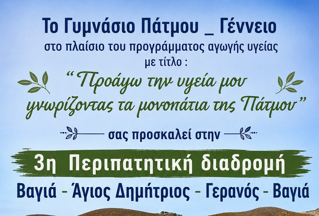 Γυμνάσιο Πάτμου Γέννειο: 3η Περιπατητική διαδρομή στο πλαίσιο του προγράμματος για την υγεία