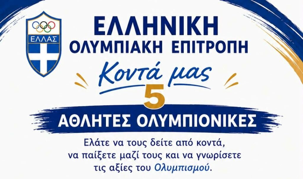Νηπιαγωγεία Χώρας – Σκάλας Πάτμου. Ποιοι Αθλητές Ολυμπιονίκες θα είναι κοντά μας! Ελάτε να παίξετε μαζί τους