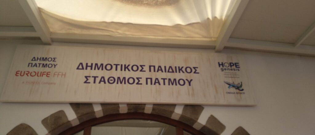 Ανακοίνωση εγγραφής στον παιδικό σταθμό του Δήμου Πάτμου για το νέο σχολικό έτος
