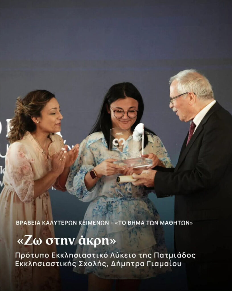 Πατμιάδα Εκκλ. Σχολή: Βραβεύτηκε η μαθήτρια Δήμητρα Γιαμαίου στον 2ο Παγκύπριο Διαγωνισμό Σχολικών εφημερίδων