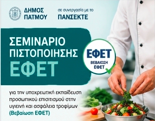 Σεμινάριο πιστοποίησης ΕΦΕΤ για τους επαγγελματίες και εργαζόμενους στον επισιτισμό. Υποβάλλετε  αιτήσεις