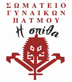 Σωματείο Γυναικών Πάτμου “Η ΣΠΙΘΑ”: Προσκαλεί σε αρτοκλασία και καφέδισμα για τη γιορτή της ΜΗΤΕΡΑΣ