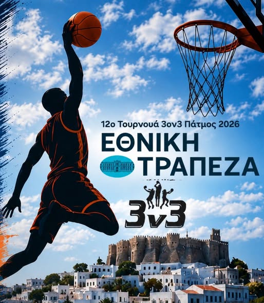 12ο Τουρνουά Μπάσκετ από 1-5 Ιουλίου 2026. Σκόραρε, ζήσε την Πάτμο