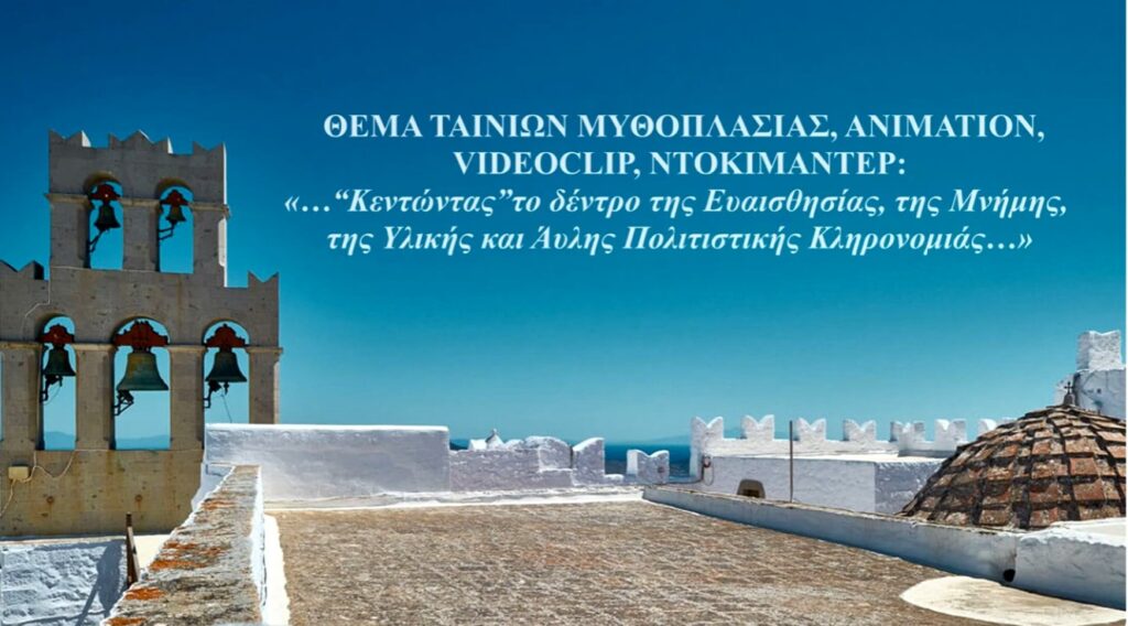 Γυμνάσιο Πάτμου – Γέννειο: Μεγάλη επιτυχία στο Φεστιβάλ CINEμάθεια 2026. Απέσπασε πέντε σημαντικά βραβεία