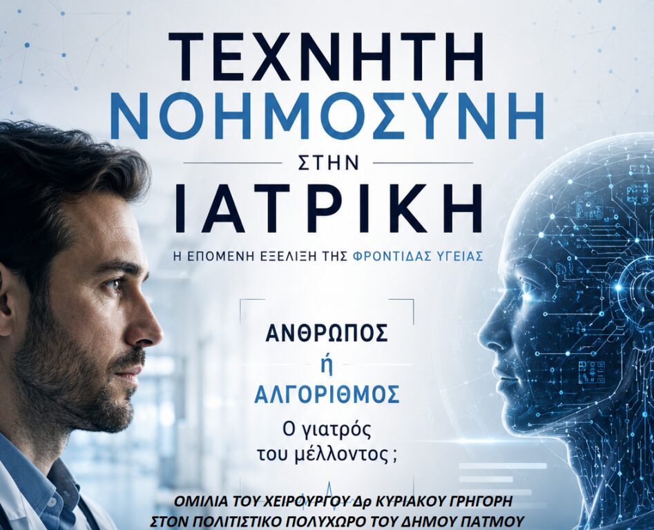 Ομιλία για την τεχνητή νοημοσύνη στην ιατρική