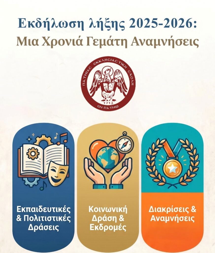 ΠΑΤΜΙΑΔΑ: Μια χρονιά γεμάτη αναμνήσεις. Εκδήλωση Λήξης Σχολικής Χρονιάς