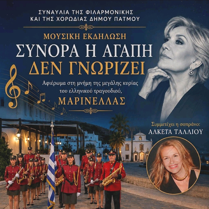 Σύνορα η αγάπη δεν γνωρίζει: Συναυλία της φιλαρμονικής και της Χορωδίας Δήμου Πάτμου