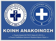 Σωματεία  Νοσοκομείου Λέρου: Οι κυβερνητικές φιέστες δεν κρύβουν την υποστελέχωση του Νοσοκομείου
