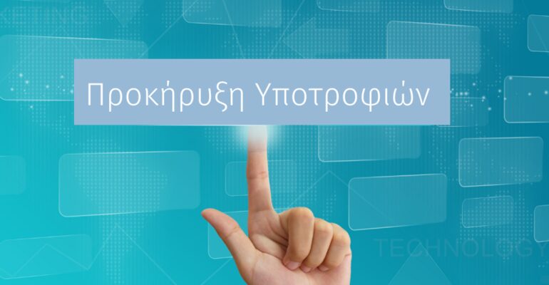 Χορήγηση Υποτροφιών Ακαδημαϊκού έτους 2026 – 2027 σε συνεργασία με MEDITERRANEAN  COLLEGΕ & ΣΑΕΚ ΑΛΦΑ