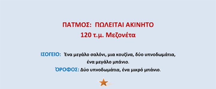 ΠΑΤΜΟΣ: Πωλείται ακίνητο – 120 τ.μ. Μεζονέτα