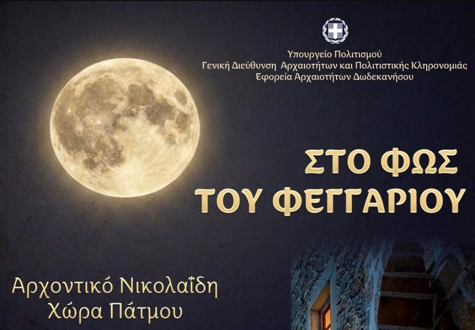 Στο φως του φεγγαριού. Εκδήλωση στο Αρχοντικό Νικολαίδη