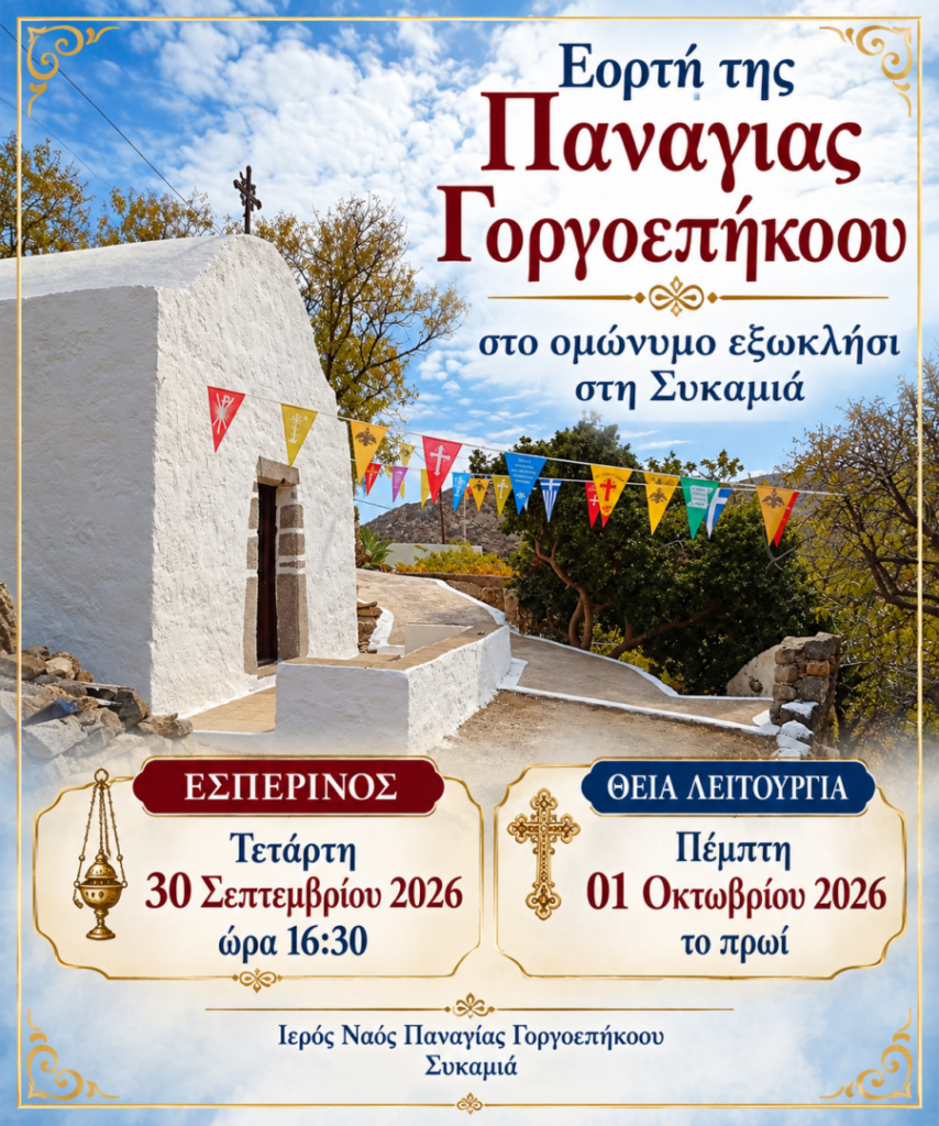 Εορτή Παναγίας Γοργοεπήκοου.