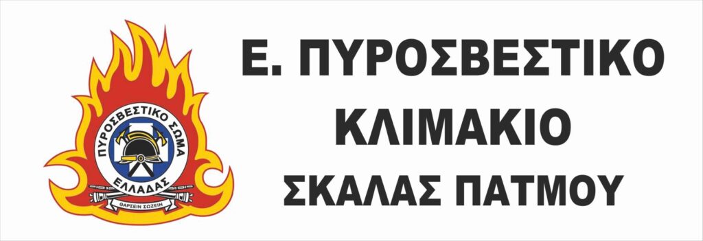 Ευχαριστήρια επιστολή του πυροσβεστικού κλιμακίου Πάτμου για τη δωρεάν ταμπέλα