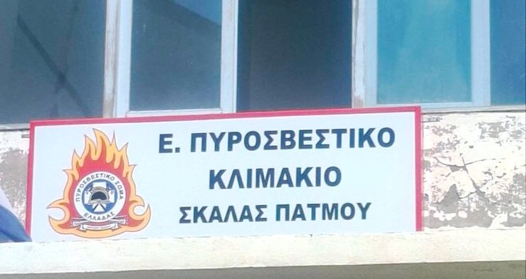 Ευχαριστήρια επιστολή του πυροσβεστικού κλιμακίου Πάτμου για τη δωρεάν ταμπέλα