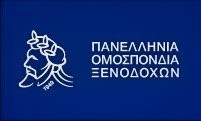Η Πανελλήνια Ομοσπονδία Ξενοδόχων (ΠΟΞ) προκηρύσσει εκλογές