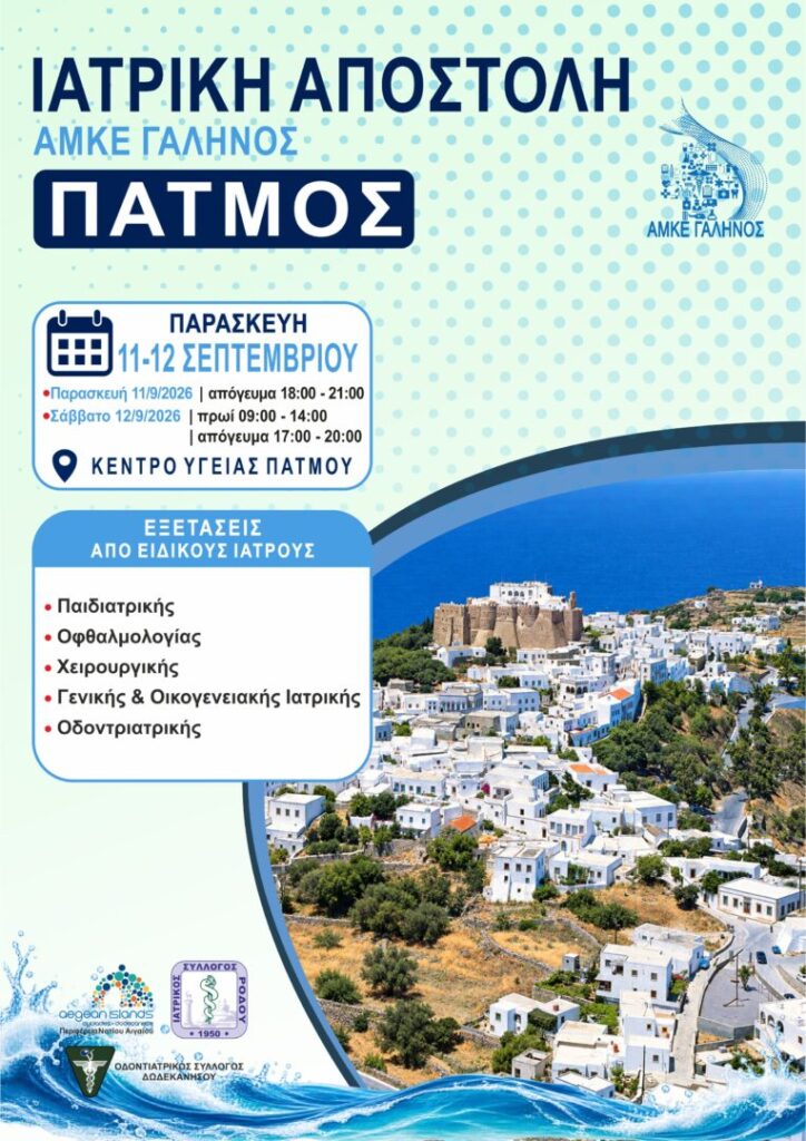 Δωρεάν ιατρικές εξετάσεις στο Κέντρο Υγείας Πάτμου από τον ΓΑΛΗΝΟ