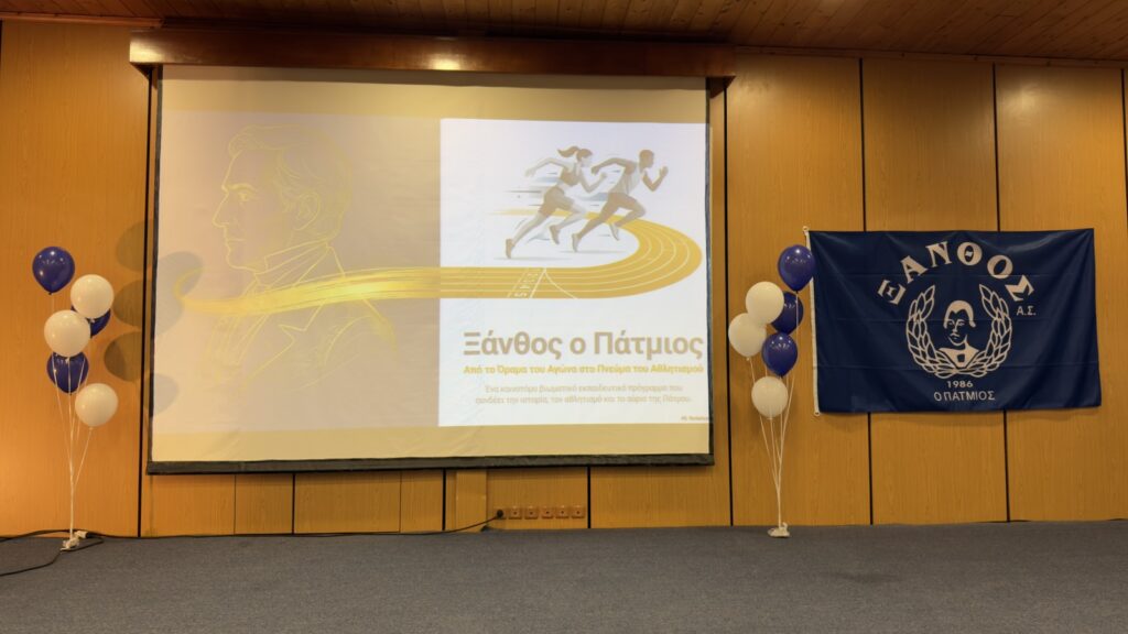Ξάνθος ο Πάτμιος»: 40 χρόνια ιστορίας, προσφοράς και δράσης
